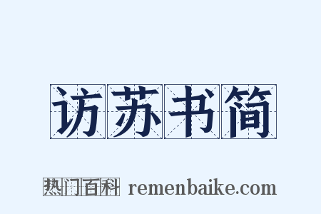 访苏书简是什么意思的图片